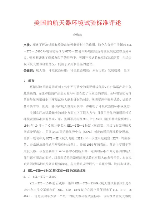美国的航天器环境试验标准评述