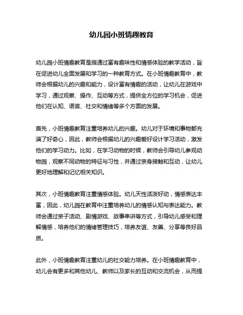 幼儿园小班情趣教育
