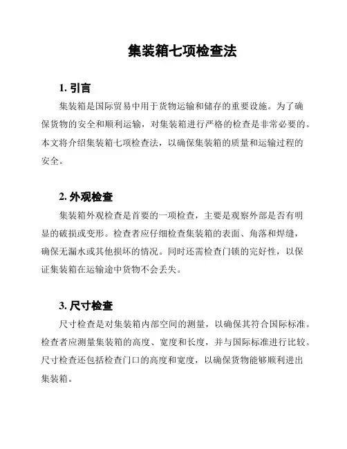 集装箱七项检查法