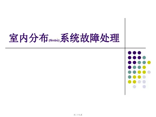 室内分布系统故障处理