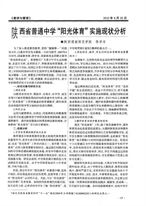 陕西省普通中学“阳光体育”实施现状分析