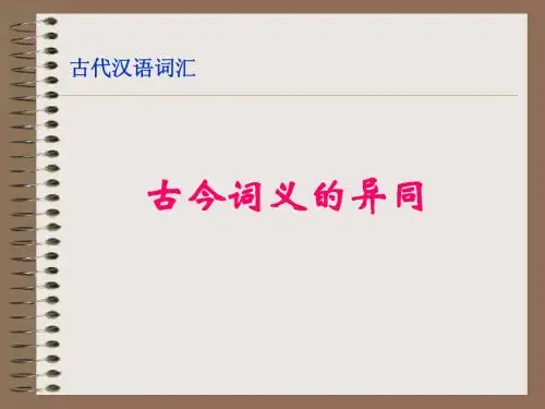 精品课件!《古代汉语》_词汇_古今词义的异同课件