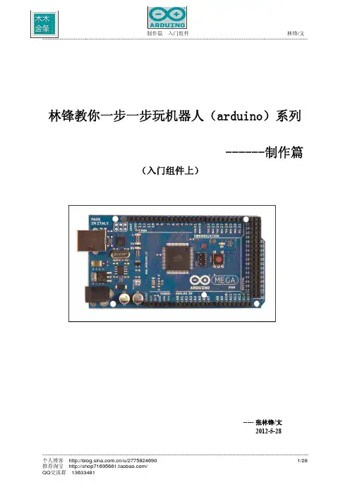 林锋教你一步一步玩机器人(arduino)--制作篇(入门组件A)