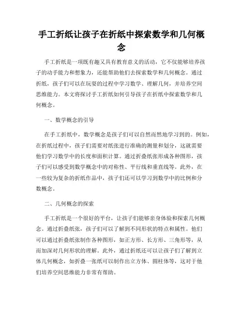 手工折纸让孩子在折纸中探索数学和几何概念