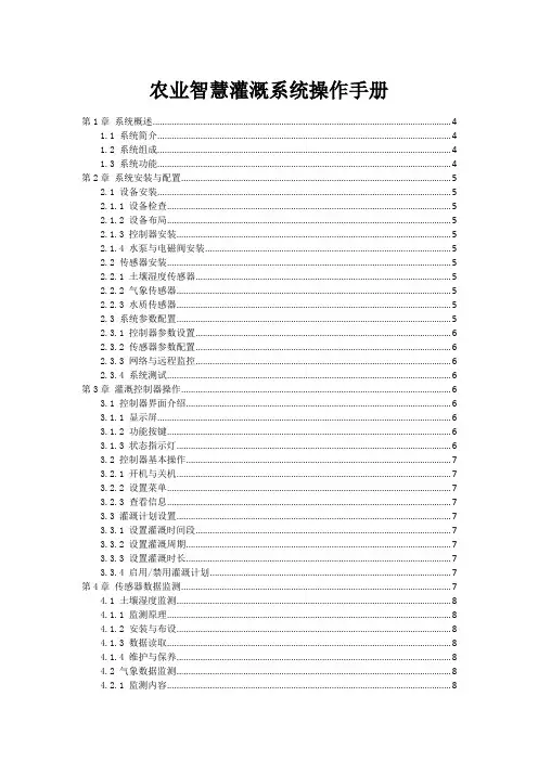 农业智慧灌溉系统操作手册
