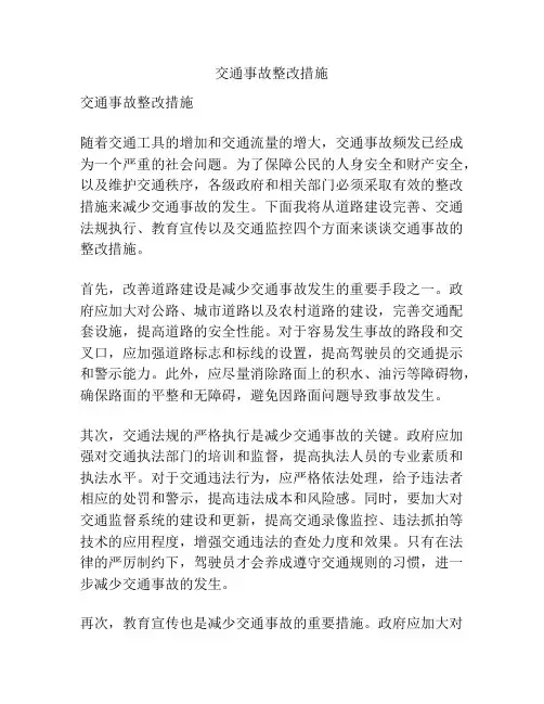 交通事故整改措施