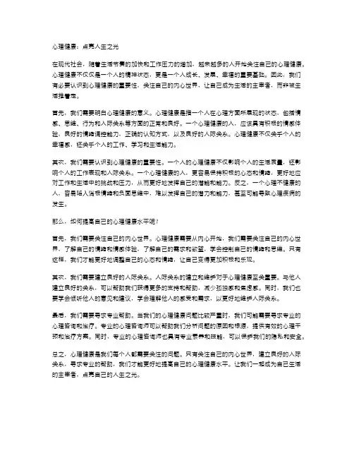心理健康,点亮人生之光