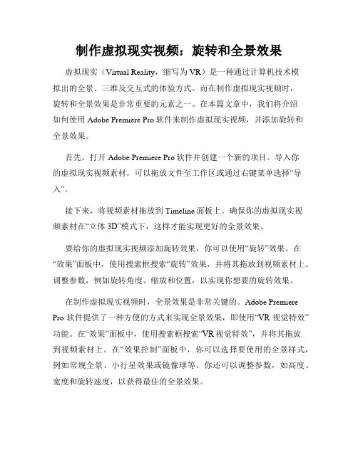 制作虚拟现实视频 旋转和全景效果