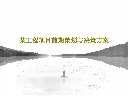 某工程项目前期策划与决策方案122页PPT