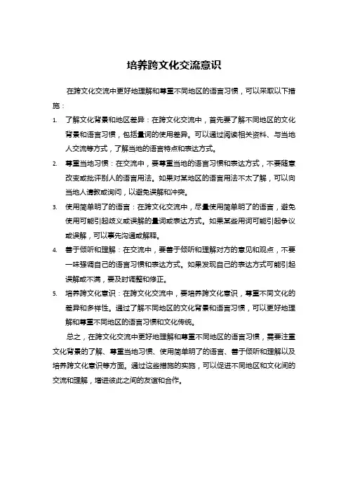 培养跨文化交流意识
