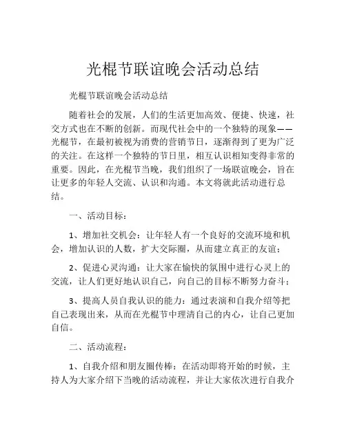 光棍节联谊晚会活动总结