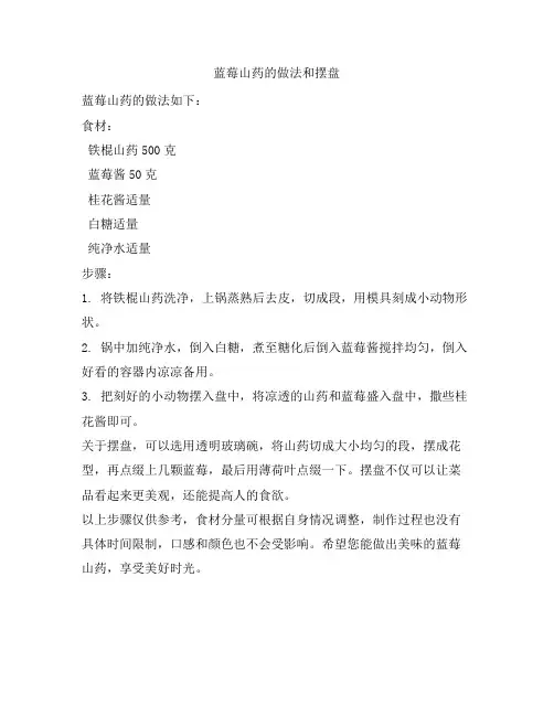67 蓝莓山药的做法和摆盘
