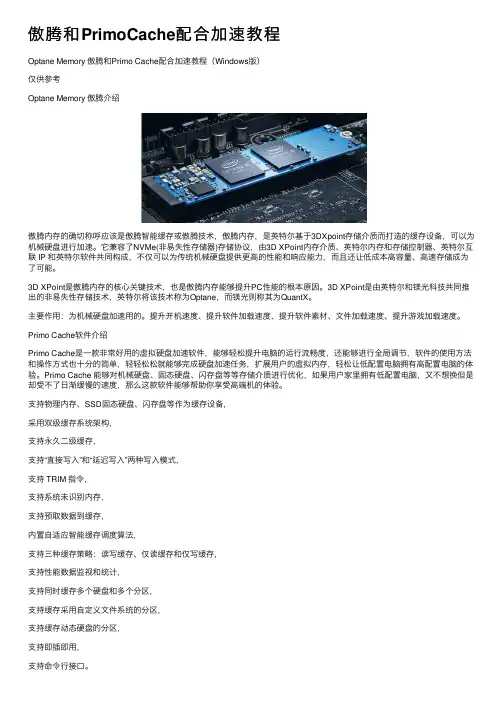 傲腾和PrimoCache配合加速教程