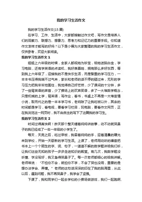 我的学习生活作文（15篇）