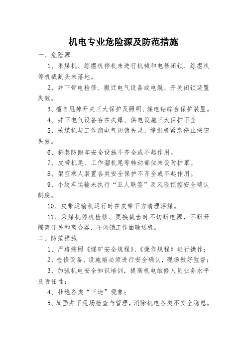 机电专业危险源及防范措施