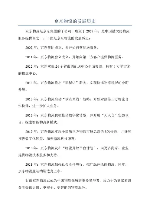 京东物流的发展历史