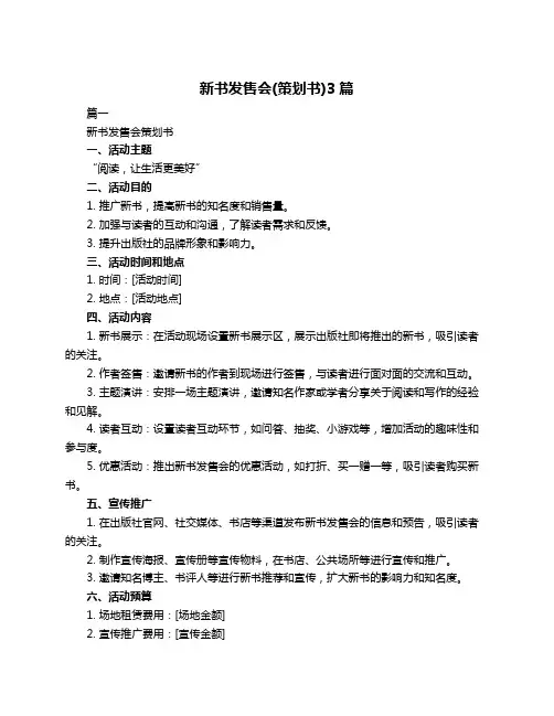新书发售会(策划书)3篇