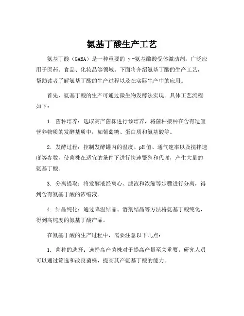 氨基丁酸生产工艺