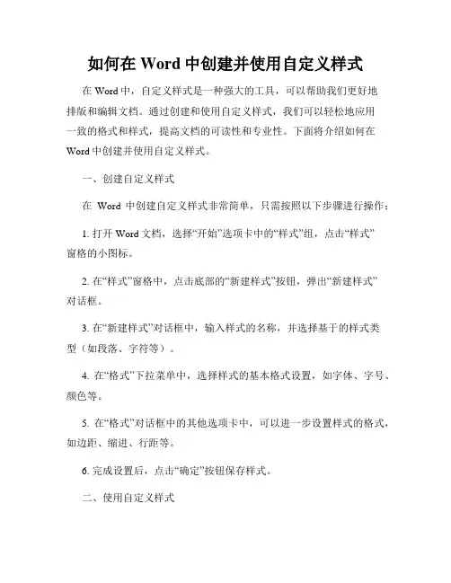 如何在Word中创建并使用自定义样式