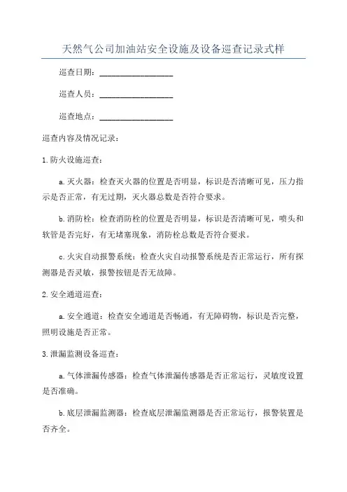 天然气公司加油站安全设施及设备巡查记录式样