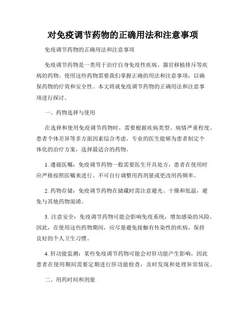 对免疫调节药物的正确用法和注意事项