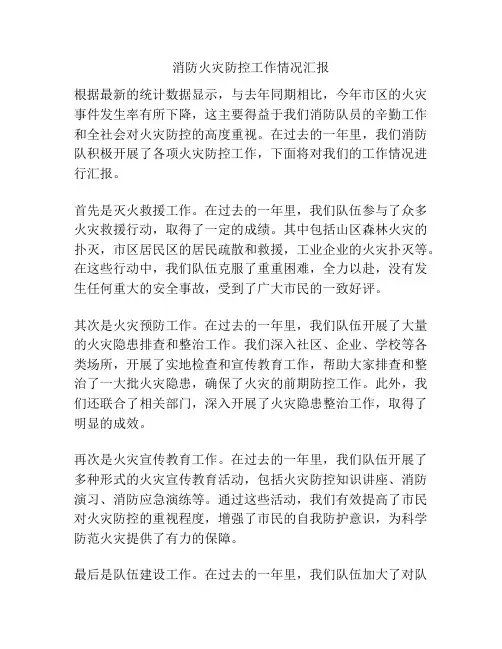 消防火灾防控工作情况汇报