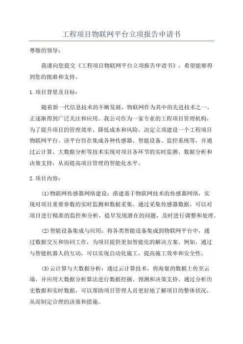 工程项目物联网平台立项报告申请书
