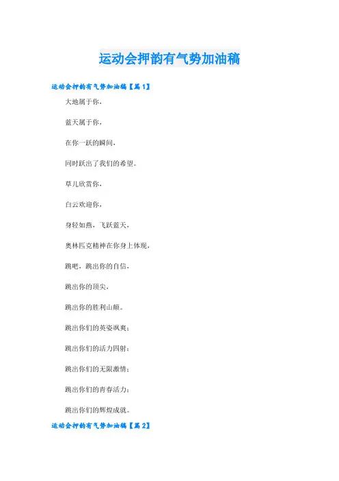 运动会押韵有气势加油稿