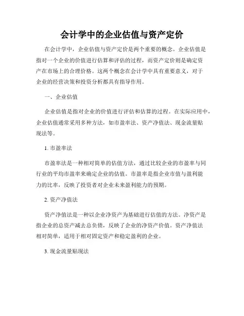 会计学中的企业估值与资产定价
