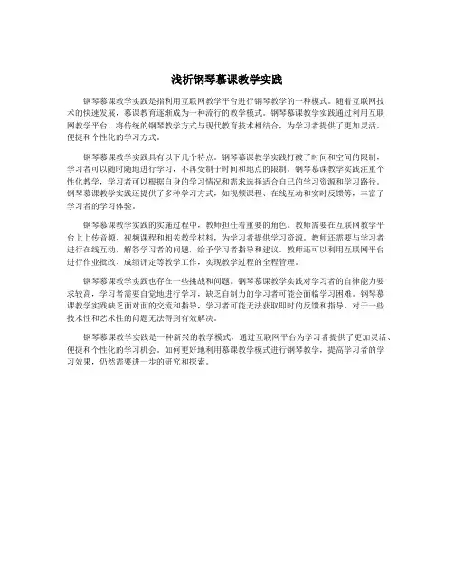 浅析钢琴慕课教学实践