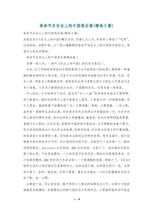 美食节目舌尖上的中国观后感(精选5篇)