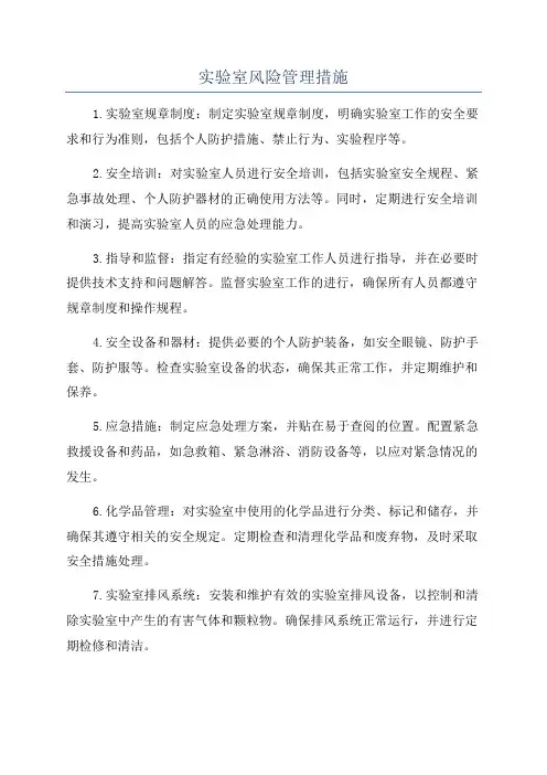 实验室风险管理措施