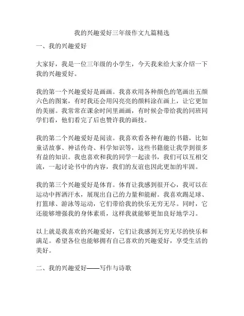 我的兴趣爱好三年级作文九篇精选