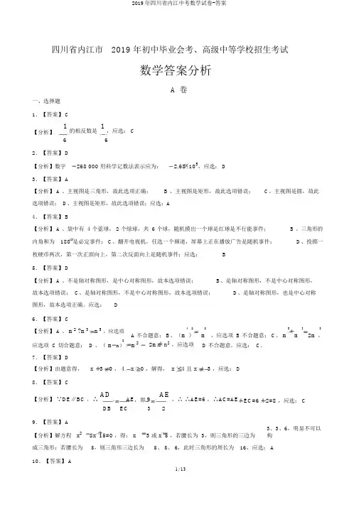 2019年四川省内江中考数学试卷-答案