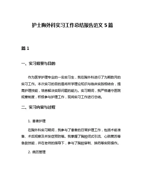 护士胸外科实习工作总结报告范文5篇