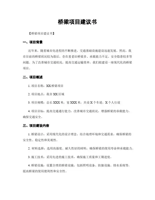 桥梁项目建议书