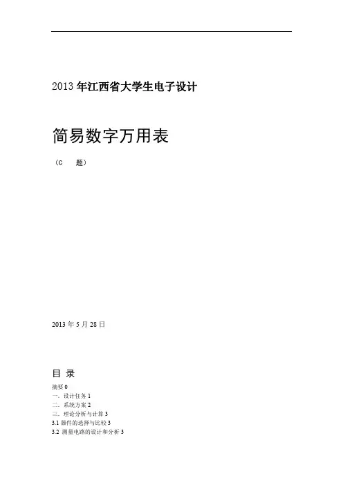 简易数字万用表的方案设计书