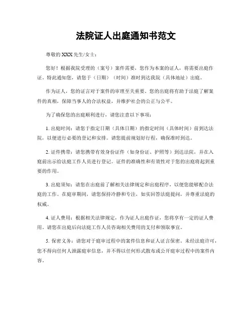 法院证人出庭通知书范文