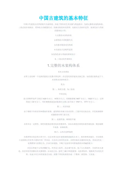 中国古建筑的基本特征