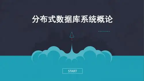 分布式数据库第一章--概论