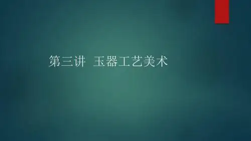 第三讲玉器工艺美术讲义