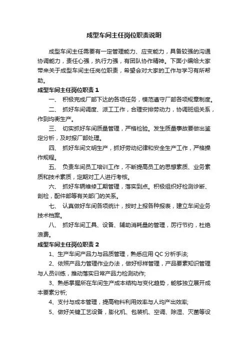 成型车间主任岗位职责说明