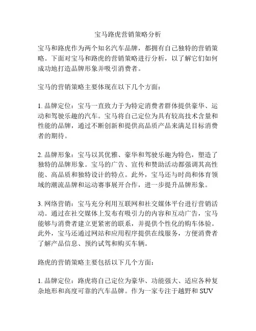 宝马路虎营销策略分析