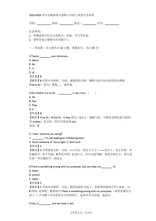2023-2024学年安徽淮南人教版七年级上英语月考试卷(真题及答案)
