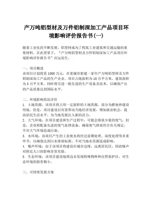 产万吨铝型材及万件铝制深加工产品项目环境影响评价报告书(一)