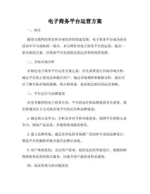 电子商务平台运营方案