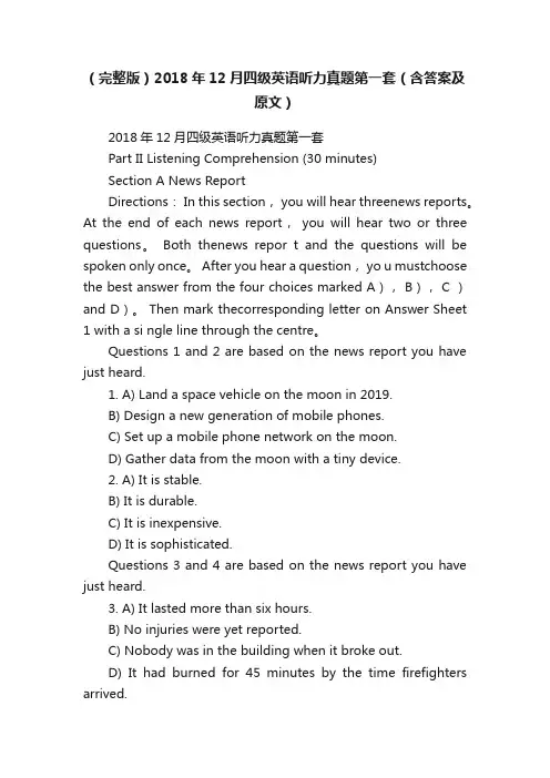 （完整版）2018年12月四级英语听力真题第一套（含答案及原文）