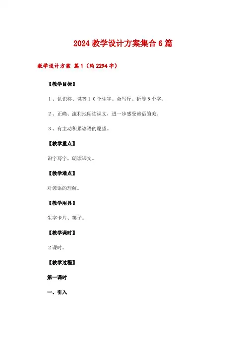 2024教学设计方案集合6篇