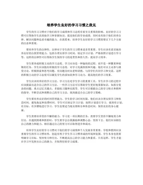 培养学生良好的学习习惯之我见