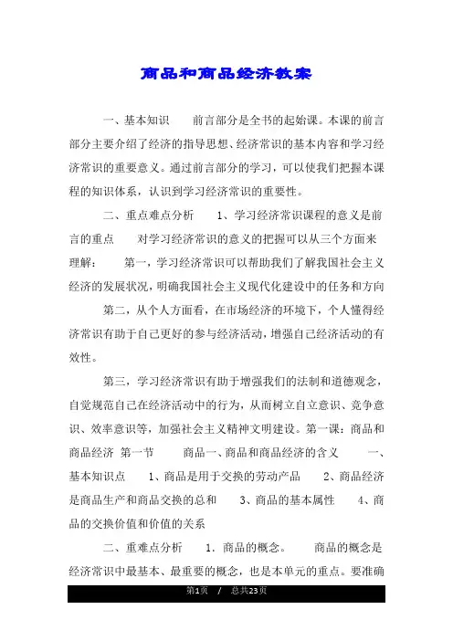 商品和商品经济教案.doc